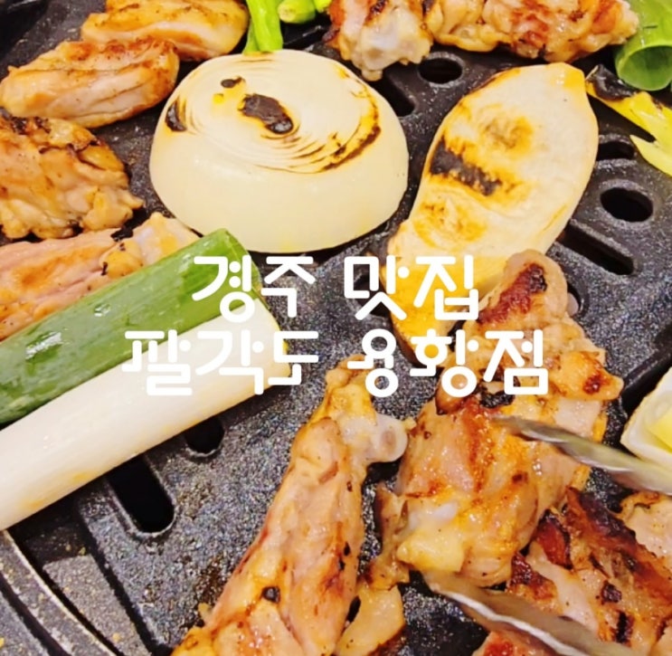   경주 맛집 추천 – 숯불 닭갈비의 진수! ‘팔각도 경주용황점’ 방문 후기 
