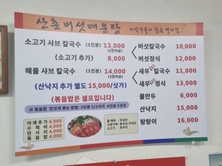 분당 수내맛집 산촌버섯매운탕 소고기 샤브 칼국수 찐맛집