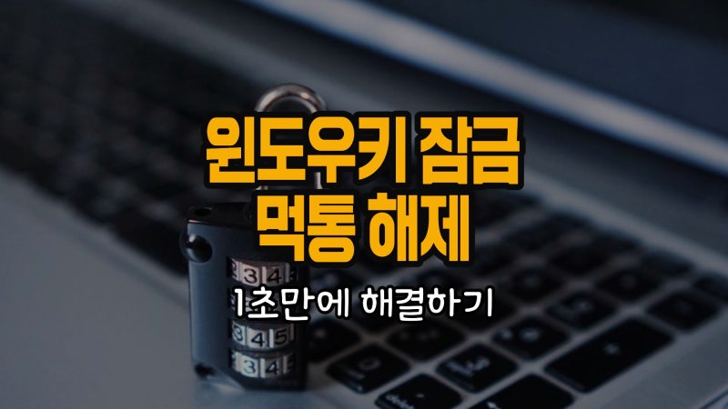 윈도우키 잠금 먹통 해제 1초컷
