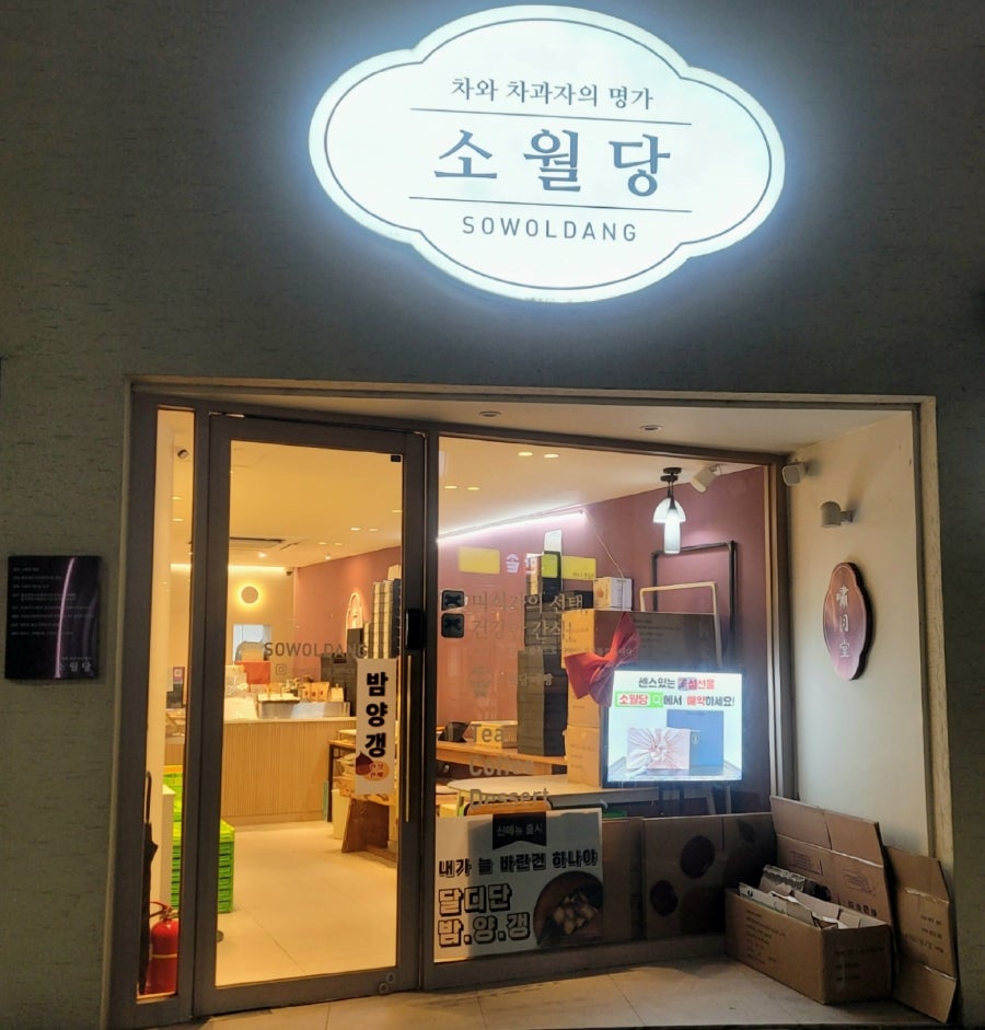 소월당 언양점