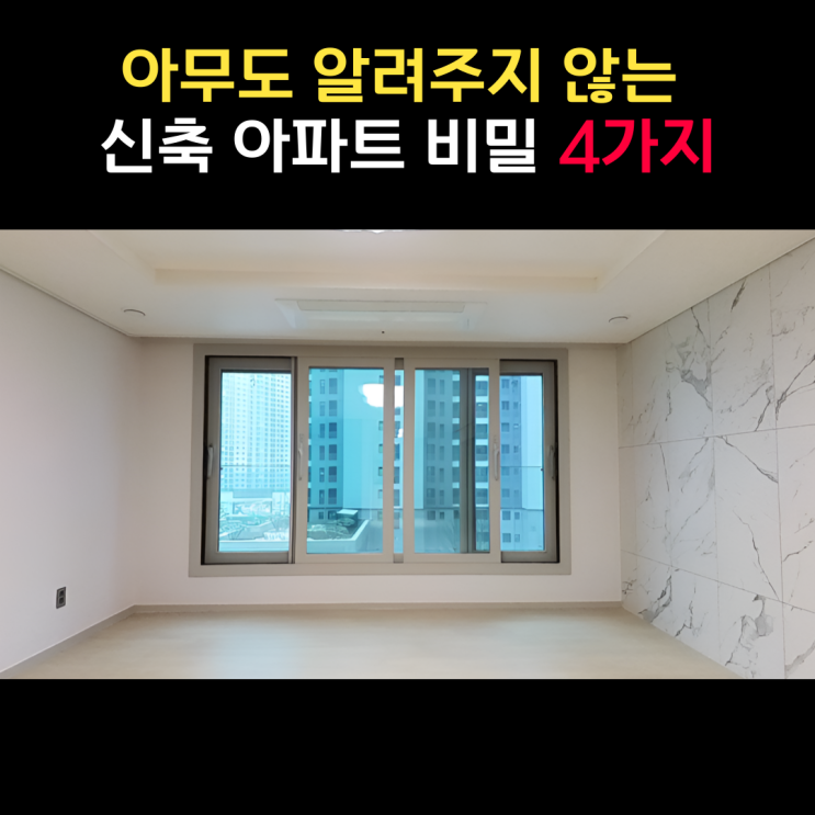  아무도 알려주지 않는 신축 아파트 비밀 4가지