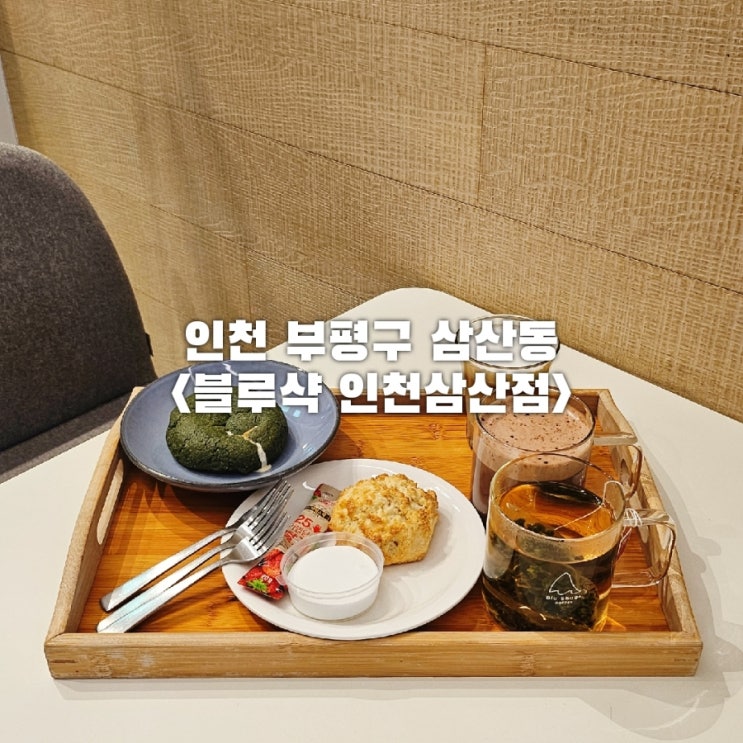 부평 디저트 카페 삼산동 블루샥 인천삼산점