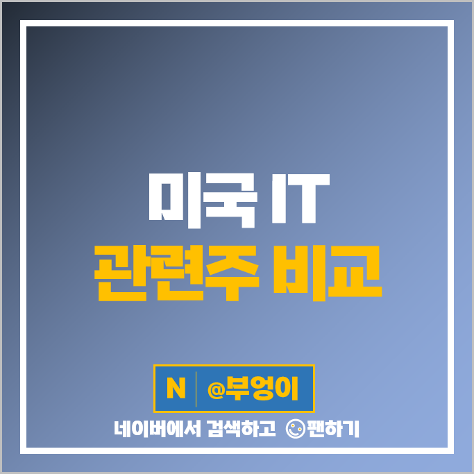 IT 관련주 애플 엔비디아 마이크로소프트 IBM 주가 우버 퀄컴 CRM AMD 주식 IT 관련주 애플 엔비디아 마이크로소프트 IBM 주가 우버 퀄컴 CRM AMD 주식