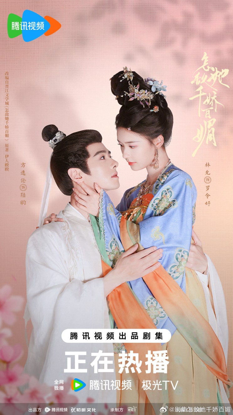  즘활저천교백미(怎敌她千娇百媚) 2월 13일 방영