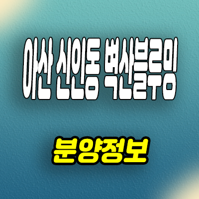  아산 신인동 민간임대아파트 신인지구 벽산블루밍 10년전세 계약조건 분양가