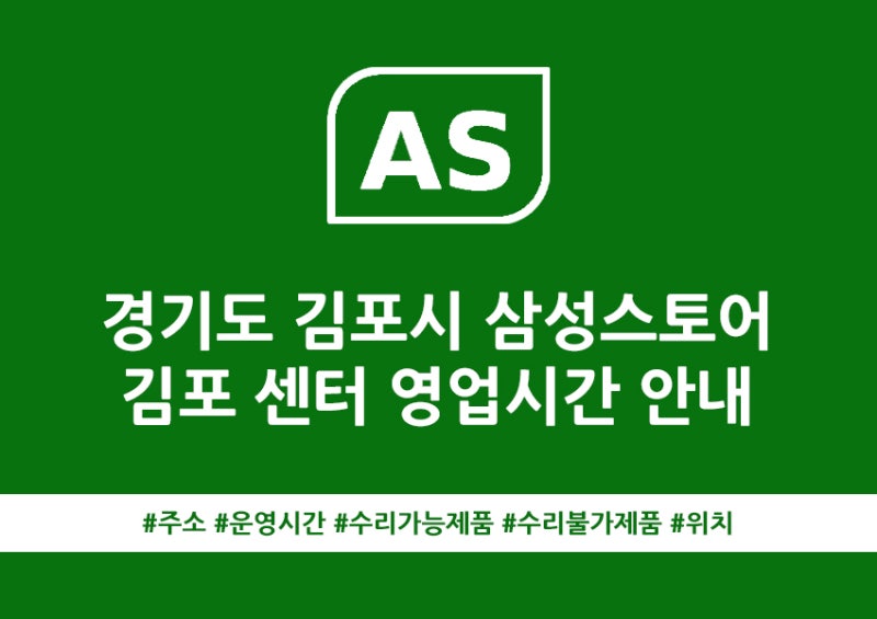 김포 삼성서비스센터 운영, 영업시간 알아보기