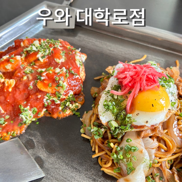  우와 대학로 혜화 맛집 속 편한 오코노미야끼 야끼소바 내돈내산 후기