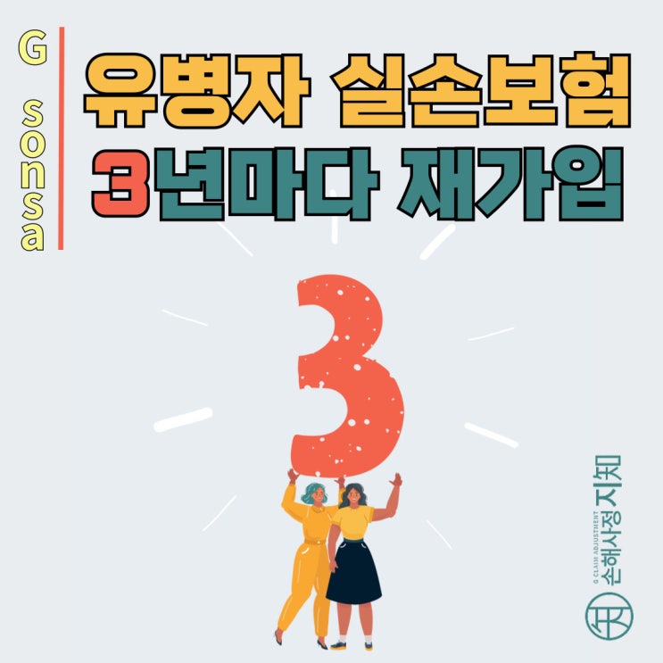  유병자 실손보험, 3년마다 재가입 안 하면 자동 종료?! - [조정례, BoDa]