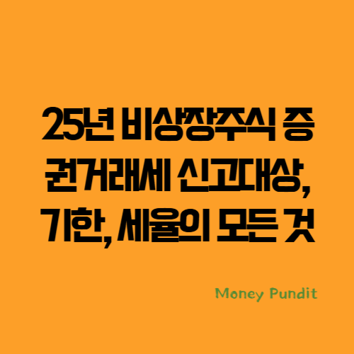 25년 비상장주식 증권거래세 신고대상, 기한, 세율, 방법의 모든 것