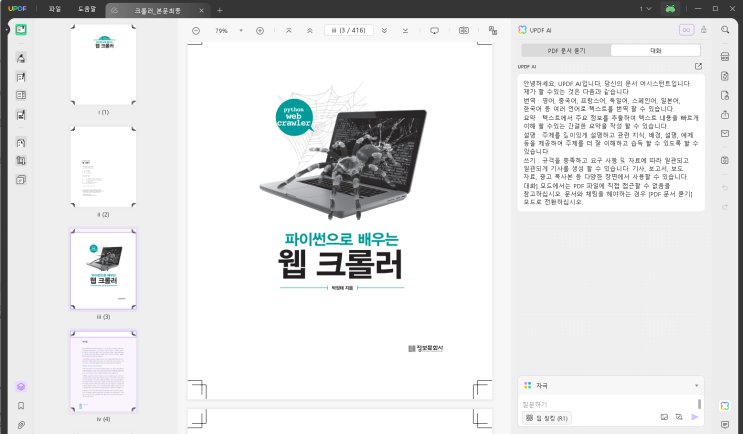  AI와 함께하는 PDF 편집도구 UPDF 소개