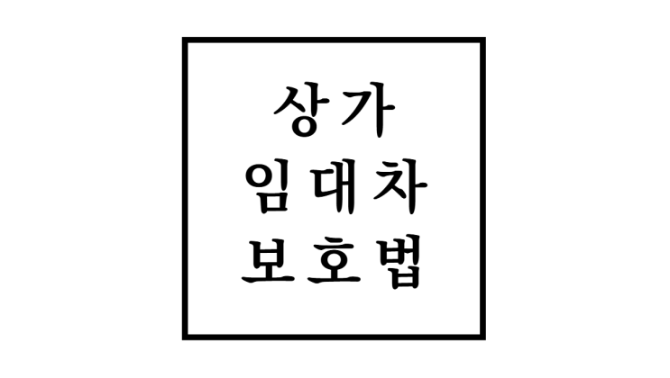  상가임대차보호법 핵심내용 꼭 알아야 할 사항