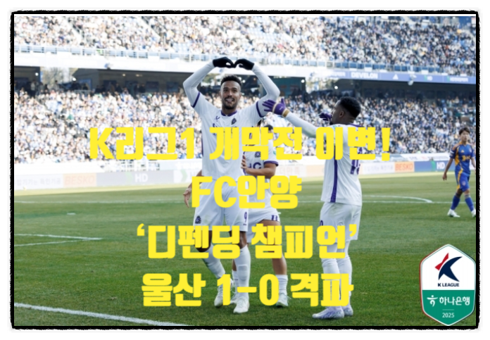 [속보] <b>K리그</b>1 <b>개막전</b> 이변! FC<b>안양</b>, ‘디펜딩 챔피언’ <b>울산</b>... 
