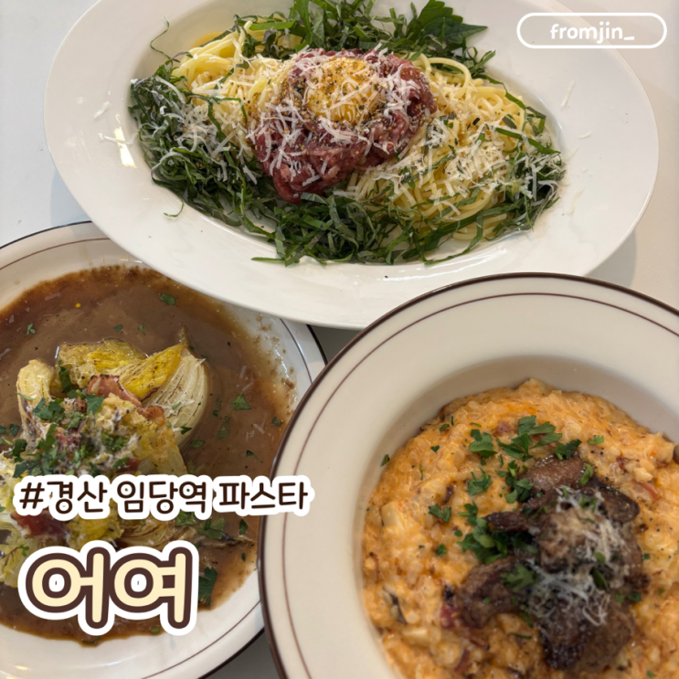  임당역 맛집 남매지 근처 숨은 파스타 맛집 어여