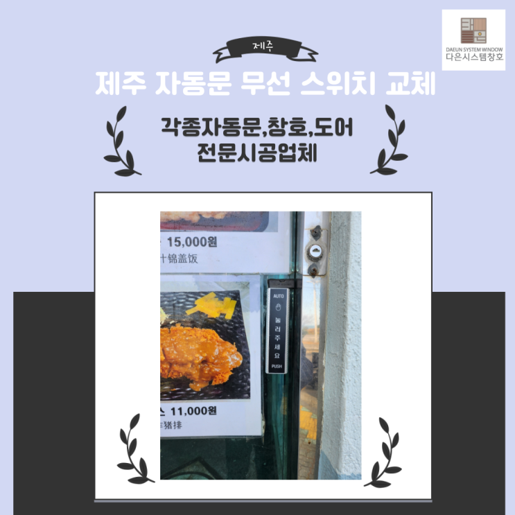  자동문 무선 스위치 교체