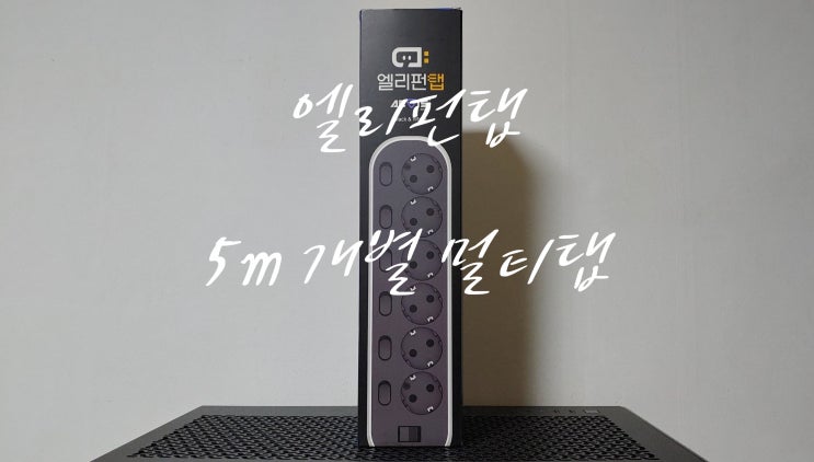5m 길이로 영역전개! 엘리펀탭 화재예방 자동소화 기능 개별 6구 멀티탭 활용방법을 알려드립니다 5m 길이로 영역전개! 엘리펀탭 화재예방 자동소화 기능 개별 6구 멀티탭 활용방법을 알려드립니다