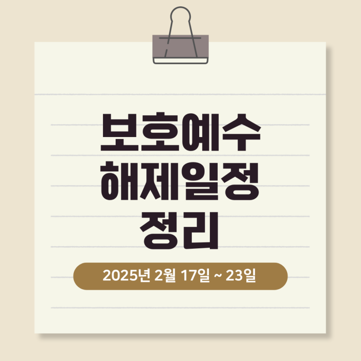  보호예수 해제 일정 정리, 주요 종목별 세부 일정 안내 [2025년 2월 17일 ~ 2025년 2월 23일]