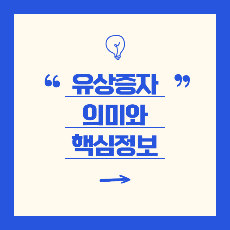  유상증자의 의미와 개념, 투자자가 알아야 할 핵심 정보는?