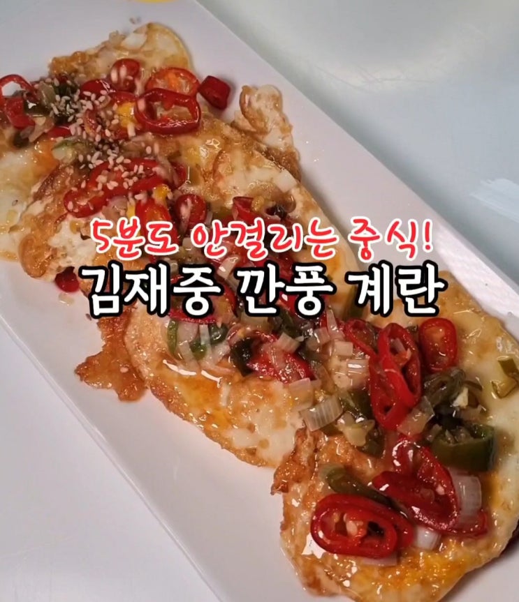 <b>편스토랑</b> <b>김재중</b> 깐풍달걀후라이 깐풍계란레시피 밥반찬 술안주