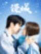 [중국 드라마/중드 리뷰] 만성《漫城》 : 시티 오브 로맨스 | 여승은x왕자선 | 청춘 로맨스 추천