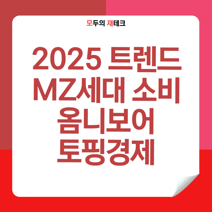  2025 MZ세대 소비 트렌드 옴니보어 토핑경제