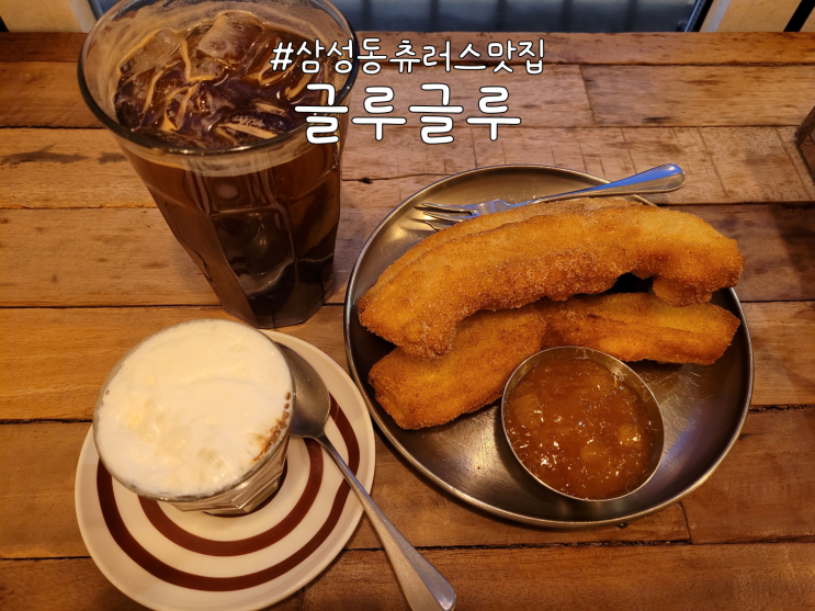  삼성동 스페인식 츄러스맛집 '글루글루' 후기 (feat.뽀라스)