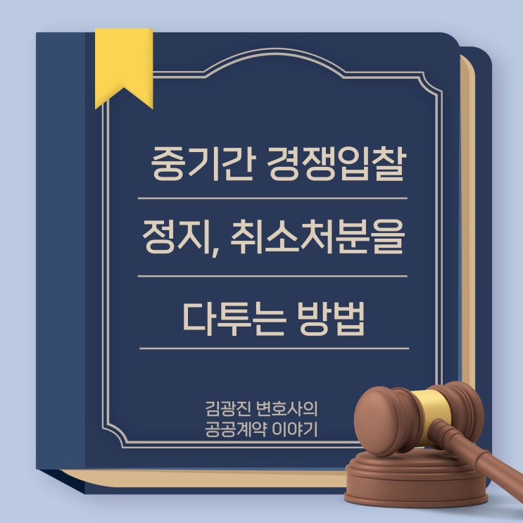  중기간 경쟁입찰, 중소기업자간 경쟁입찰 참여자격 정지, 취소처분 및 참여자격 취득제한처분을 하려면 근거 법령을 엄격히 해석해야 하고, 함부로 해서는 안 됩니다.
