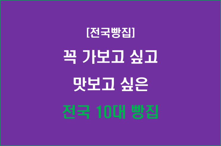  꼭 가보고 싶고 맛보고 싶은 전국 10대 빵집