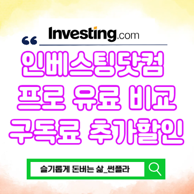  인베스팅닷컴 프로 유료 비교 가격 구독료 추가할인