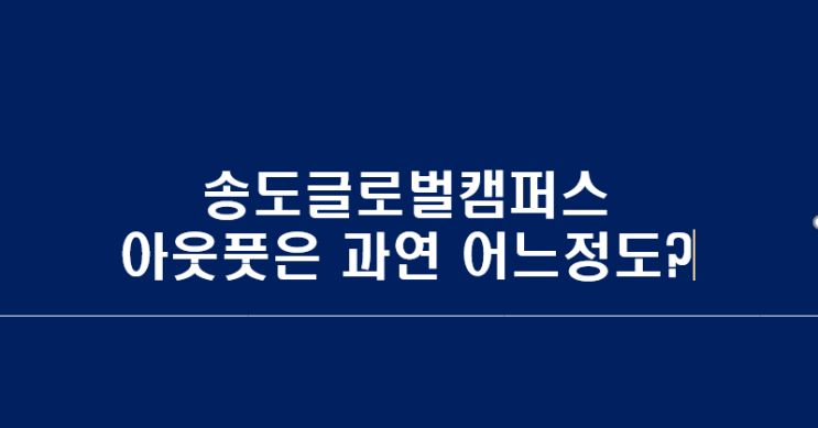  인천글로벌캠퍼스 소식지 : 송도 글로벌대학 졸업자 아웃풋은 국내 상위권 대학에 비벼볼 수 있을까?