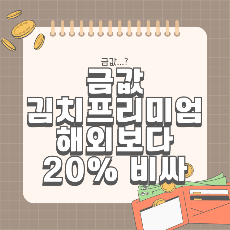  국내 금값 김치프리미엄 20% 해외보다 더 비싸다?