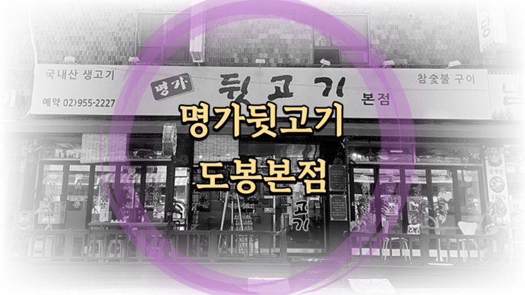  명가 뒷고기 도봉 본점 찐 로컬 도봉역맛집