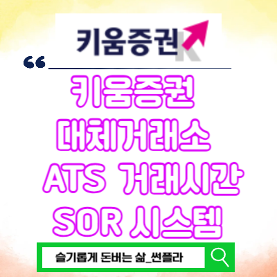  키움증권 대체거래소 넥스트레이드 ATS 거래시간 SOR 시스템