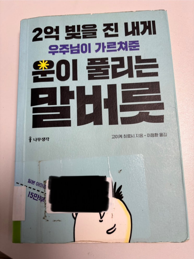  [도서] "자기계발서 추천" 운을 바꾸는 말의 힘, ‘2억을 빚진 내게 우주님이 가르쳐준 운이 풀리는 말바릇’