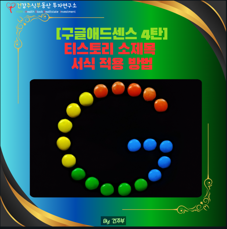  구글애드센스 4탄 - 티스토리 소제목 서식 적용 방법과 HTML 코드 첨부
