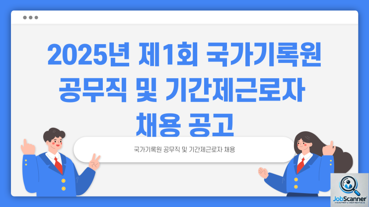 공무직 채용공고 - 국가기록원 기간제근로자 ~2.26