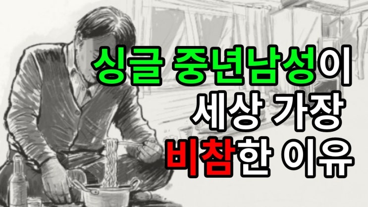 쓸모다한 50·60대 남성! 집 나와 가족없이 인생 마감한다 쓸모다한 50·60대 남성! 집 나와 가족없이 인생 마감한다