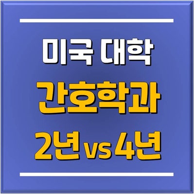  미국에서 간호사가 되기 위한 준비과정은? 미국 간호학과 2년제 vs 4년제 대학교 장단점 비교 / 분당 토리쌤 미국유학 이야기