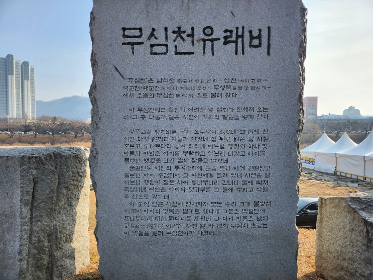  청주 무심천 유래비 | 무심천 설화 | 무심천 전설