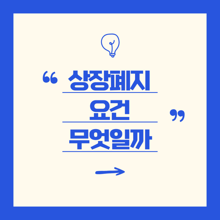  '상장폐지 요건' 주식시장 위험 신호와 투자자 보호를 위한 필수 정보