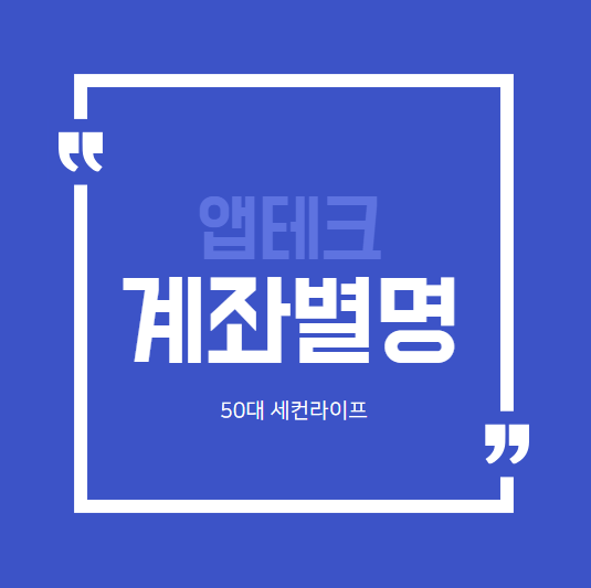  계좌별명 만들기! 이벤트 참여용 계좌관리 꿀팁(pov.언제 해지하지?)