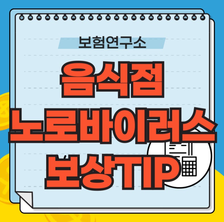  식당 노로바이러스 보험 보상 및 식중독 주요 쟁점