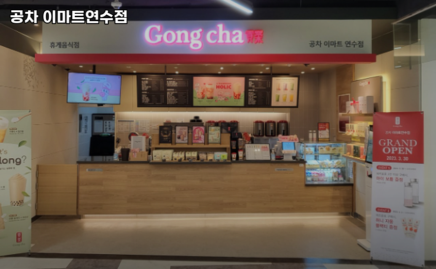 공차 이마트연수점 사진 2