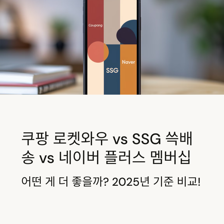  쿠팡 로켓와우 vs SSG 쓱배송 vs 네이버 플러스 멤버십 – 어떤 게 더 좋을까?