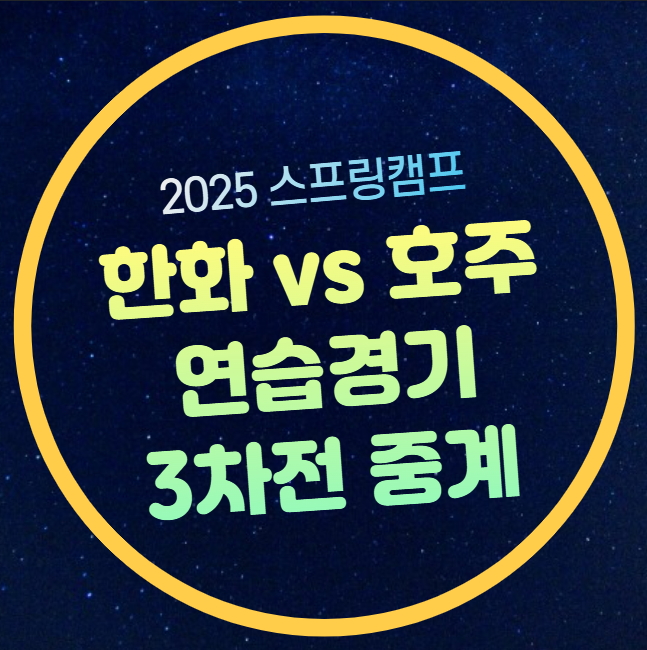 <b>한화</b> 연습<b>경기</b> 중계 호주... 스프링캠프 <b>시범경기</b> 방송 온라인... 