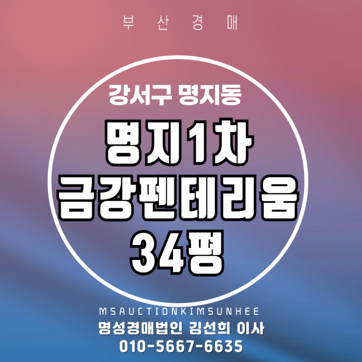  부산경매 명지금강펜테리움센트럴파크 34평 2차 경매