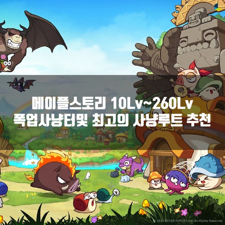메이플스토리 사냥터 : 메이플 테라버닝/폭업사냥터/ 무자본사냥터 추천(260Lv) 메이플스토리 사냥터 : 메이플 테라버닝/폭업사냥터/ 무자본사냥터 추천(260Lv)