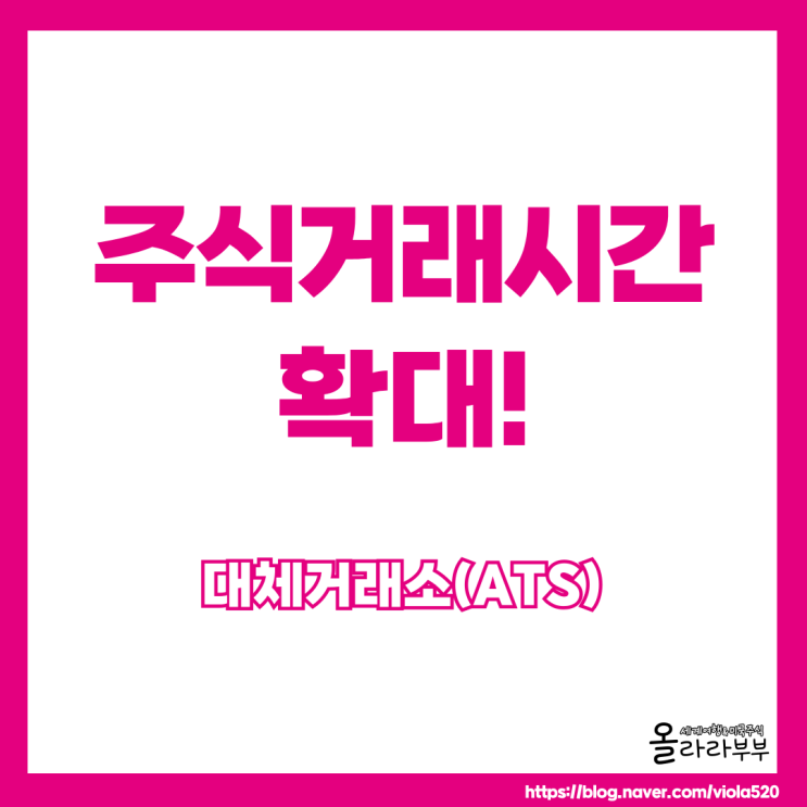  주식 대체거래소 ATS 거래시간 SOR 시스템 퇴근후 가능