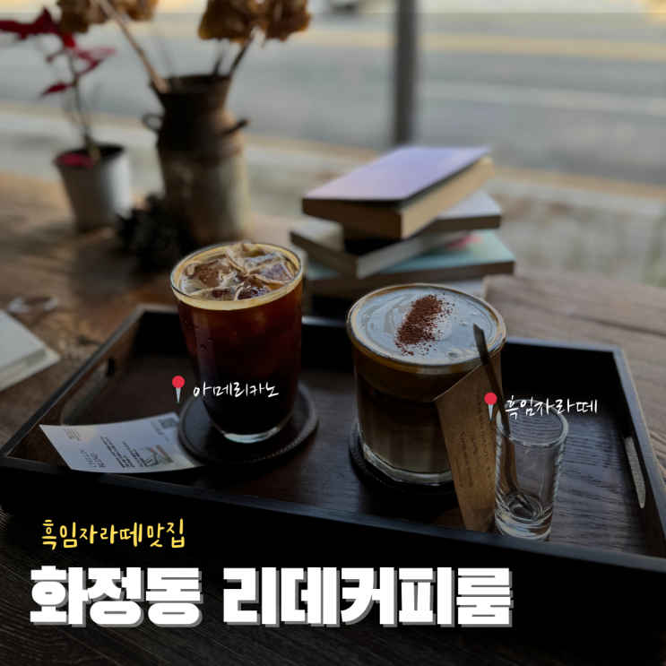  광주 서구 화정동 분위기&흑임자라떼 맛집 리데커피룸