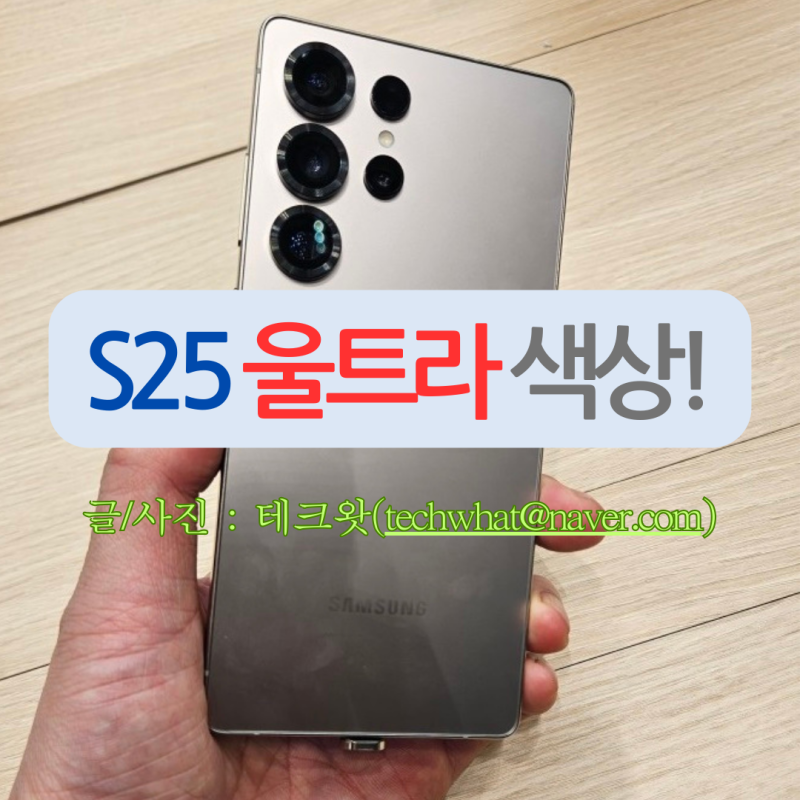 갤럭시 s25 울트라 색상 고민 끝 실물 및 인기 순위 공개