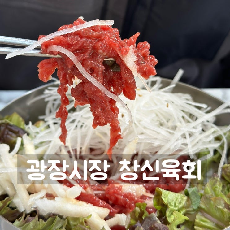  서울 광장시장 육회 맛집 창신육회 2호점